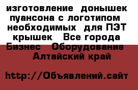 изготовление  донышек пуансона с логотипом, необходимых  для ПЭТ крышек - Все города Бизнес » Оборудование   . Алтайский край